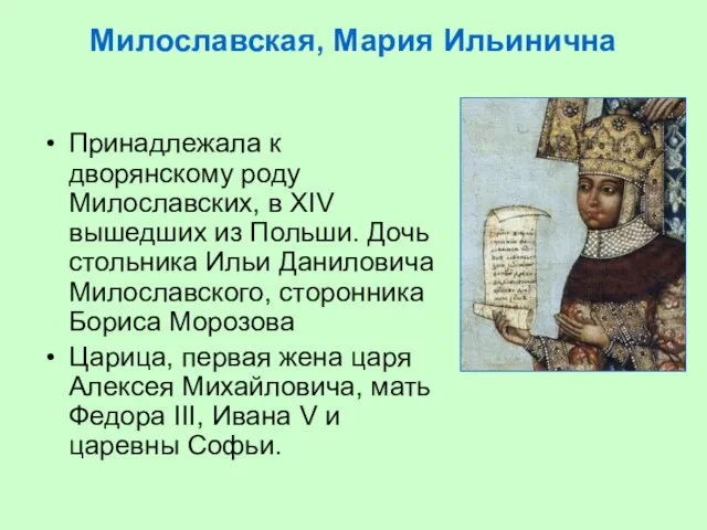 Милославская, Мария Ильинична Принадлежала к дворянскому роду Милославских, в XIV вышедших из