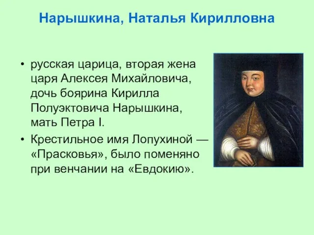 Нарышкина, Наталья Кирилловна русская царица, вторая жена царя Алексея Михайловича, дочь боярина