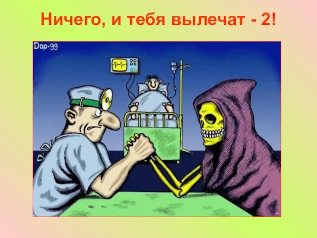 Ничего, и тебя вылечат - 2!