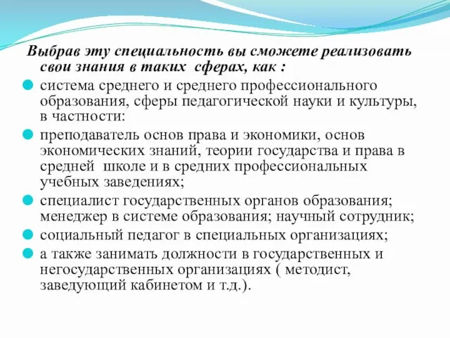 Выбрав эту специальность вы сможете реализовать свои знания в таких сферах, как