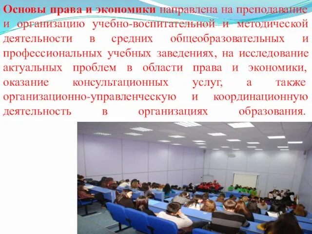 Основы права и экономики направлена на преподавание и организацию учебно-воспитательной и методической