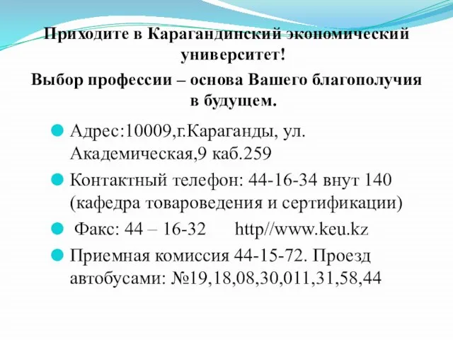 Приходите в Карагандинский экономический университет! Выбор профессии – основа Вашего благополучия в