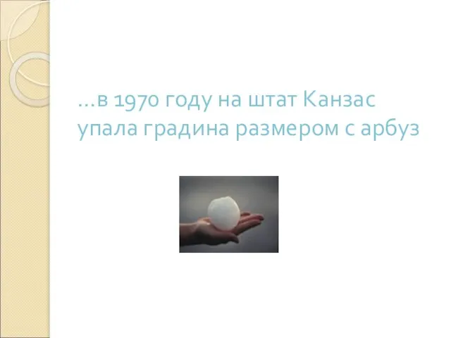 …в 1970 году на штат Канзас упала градина размером с арбуз