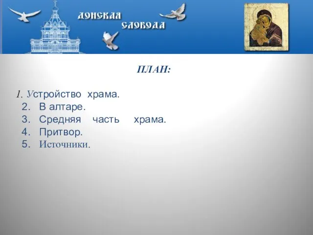 ПЛАН: 1. Устройство храма. 2. В алтаре. 3. Средняя часть храма. 4. Притвор. 5. Источники.