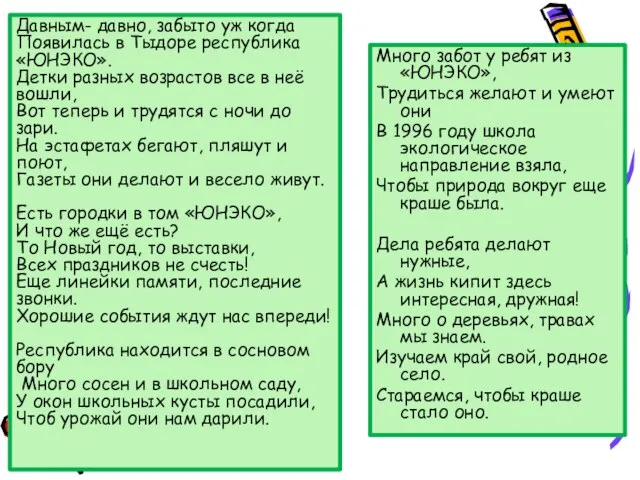 Давным- давно, забыто уж когда Появилась в Тыдоре республика «ЮНЭКО». Детки разных