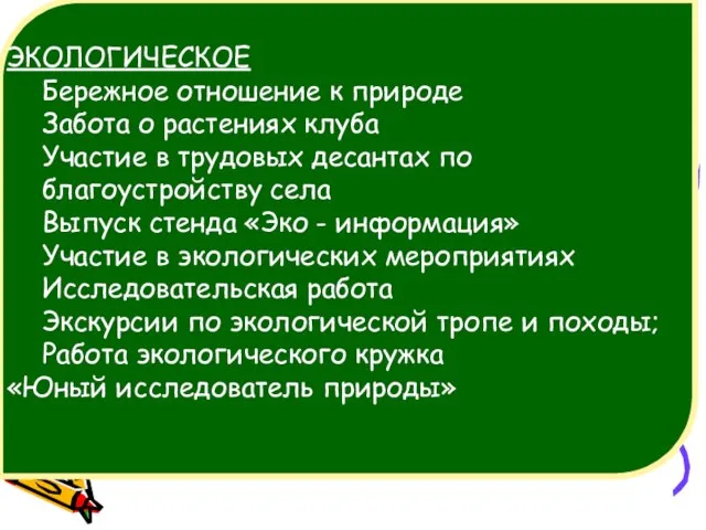 ЭКОЛОГИЧЕСКОЕ Бережное отношение к природе Забота о растениях клуба Участие в трудовых