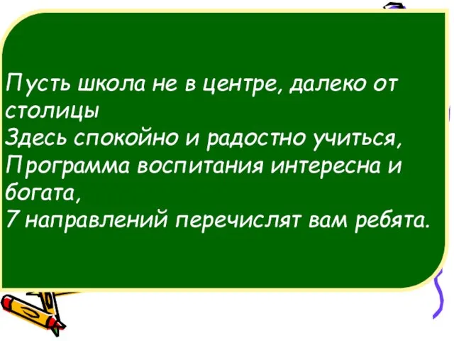 Пусть школа не в центре, далеко от столицы Здесь спокойно и радостно