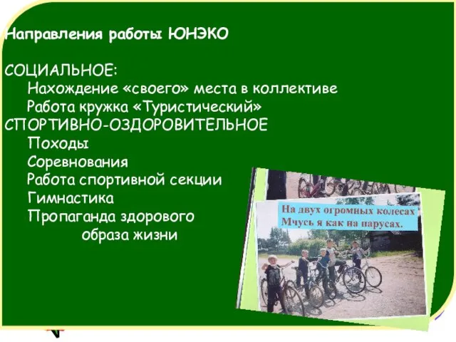 Направления работы ЮНЭКО СОЦИАЛЬНОЕ: Нахождение «своего» места в коллективе Работа кружка «Туристический»