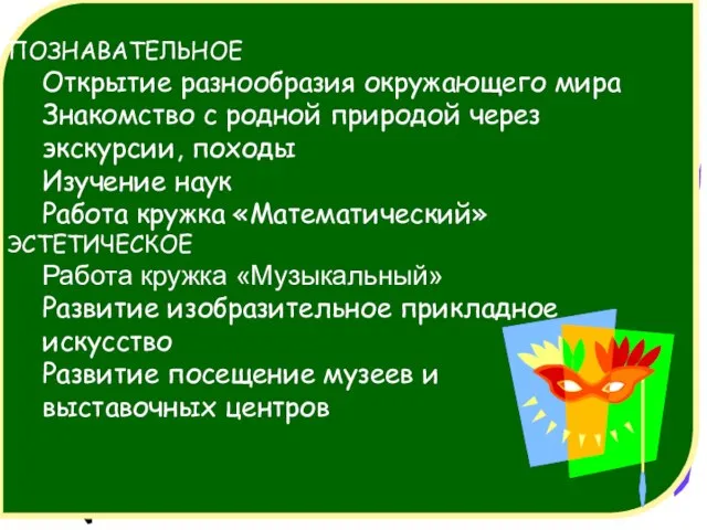 ПОЗНАВАТЕЛЬНОЕ Открытие разнообразия окружающего мира Знакомство с родной природой через экскурсии, походы