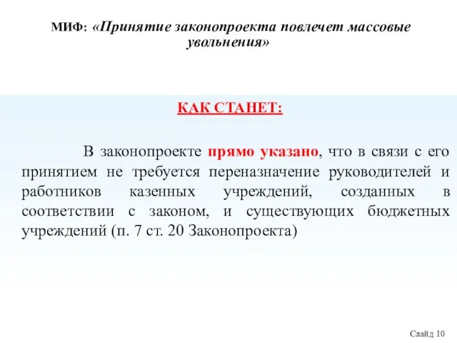 МИФ: «Принятие законопроекта повлечет массовые увольнения» КАК СТАНЕТ: В законопроекте прямо указано,