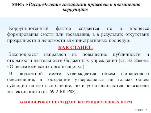 МИФ: «Распределение госзаданий приведет к повышению коррупции» Коррупциогенный фактор создается не в