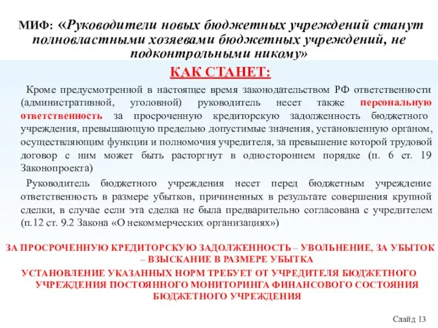 МИФ: «Руководители новых бюджетных учреждений станут полновластными хозяевами бюджетных учреждений, не подконтрольными