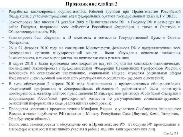 Продолжение слайда 2 Разработка законопроекта осуществлялась Рабочей группой при Правительстве Российской Федерации,