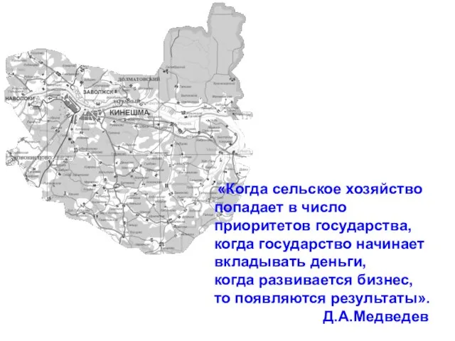 «Когда сельское хозяйство попадает в число приоритетов государства, когда государство начинает вкладывать