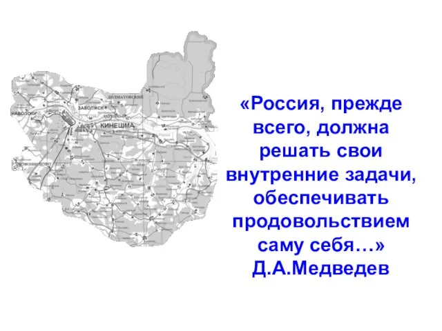 «Россия, прежде всего, должна решать свои внутренние задачи, обеспечивать продовольствием саму себя…» Д.А.Медведев