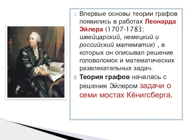 Впервые основы теории графов появились в работах Леонарда Эйлера (1707-1783; швейцарский, немецкий