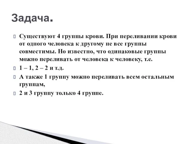 Существуют 4 группы крови. При переливании крови от одного человека к другому