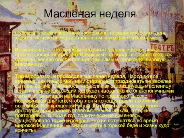 Масленая неделя Суббота — всем известные «золовкины посиделки». В этот день ходят