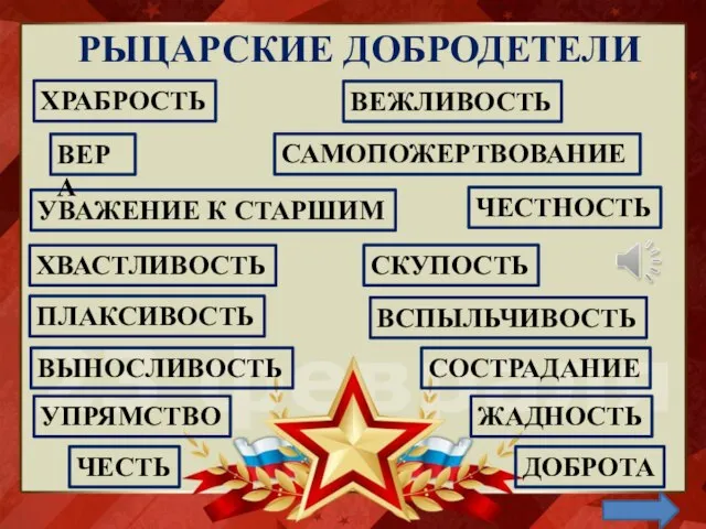 РЫЦАРСКИЕ ДОБРОДЕТЕЛИ САМОПОЖЕРТВОВАНИЕ ХРАБРОСТЬ ВЕЖЛИВОСТЬ ДОБРОТА ХВАСТЛИВОСТЬ УВАЖЕНИЕ К СТАРШИМ ВСПЫЛЬЧИВОСТЬ ПЛАКСИВОСТЬ