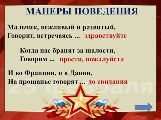 МАНЕРЫ ПОВЕДЕНИЯ Мальчик, вежливый и развитый, Говорит, встречаясь ... Когда нас бранят