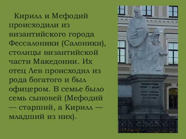 Кирилл и Мефодий происходили из византийского города Фессалоники (Салоники), столицы византийской части