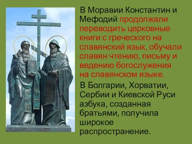 В Моравии Константин и Мефодий продолжали переводить церковные книги с греческого на