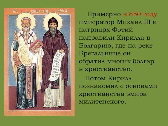 Примерно в 850 году император Михаил III и патриарх Фотий направили Кирилла