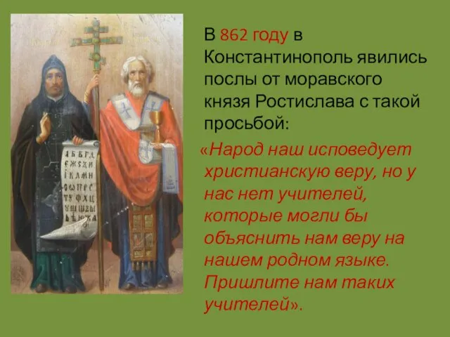 В 862 году в Константинополь явились послы от моравского князя Ростислава с