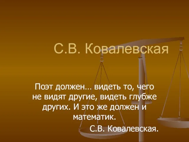 С.В. Ковалевская Поэт должен… видеть то, чего не видят другие, видеть глубже