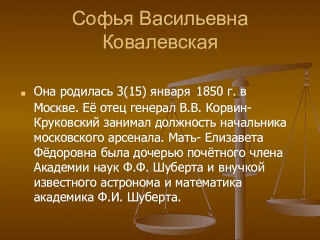 Софья Васильевна Ковалевская Она родилась 3(15) января 1850 г. в Москве. Её