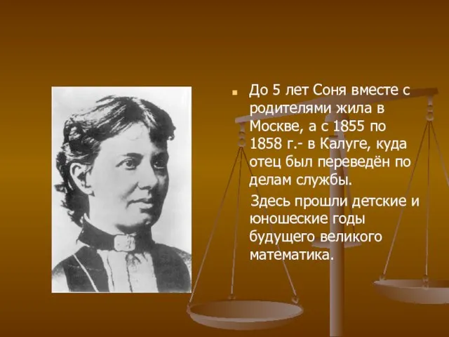 До 5 лет Соня вместе с родителями жила в Москве, а с