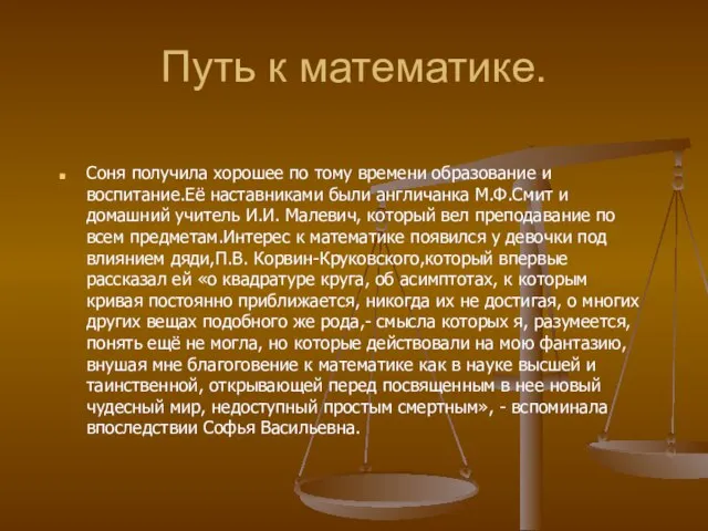 Путь к математике. Соня получила хорошее по тому времени образование и воспитание.Её