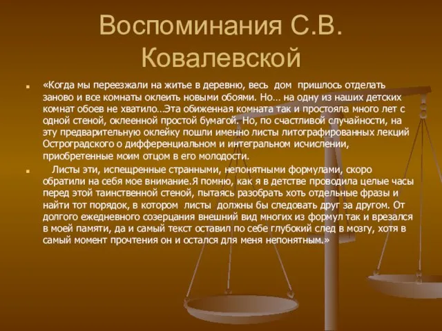 Воспоминания С.В.Ковалевской «Когда мы переезжали на житье в деревню, весь дом пришлось