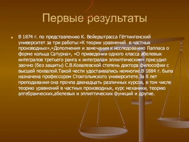 Первые результаты В 1874 г. по представлению К. Вейерштрасса Гёттингенский университет за