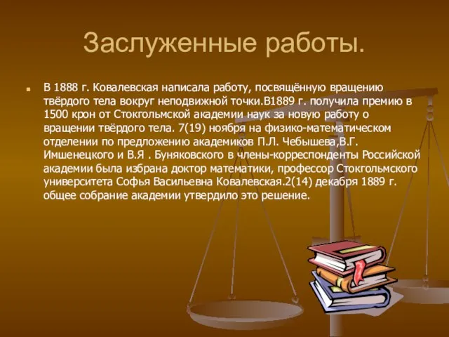 Заслуженные работы. В 1888 г. Ковалевская написала работу, посвящённую вращению твёрдого тела