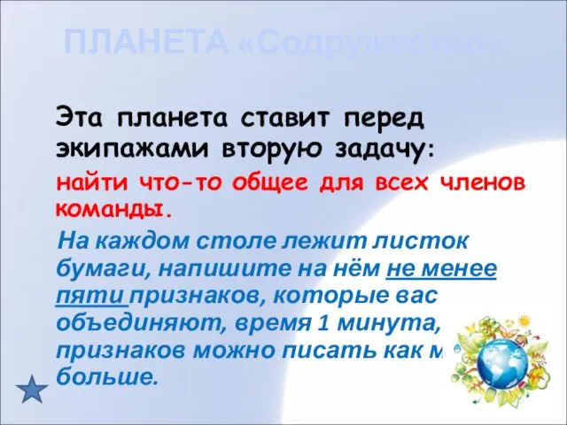 Эта планета ставит перед экипажами вторую задачу: найти что-то общее для всех