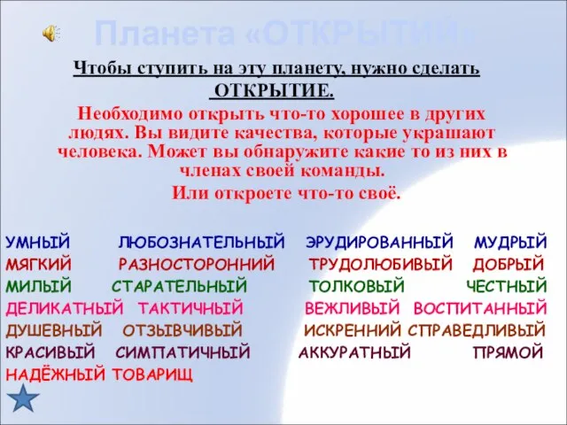 Чтобы ступить на эту планету, нужно сделать ОТКРЫТИЕ. Необходимо открыть что-то хорошее