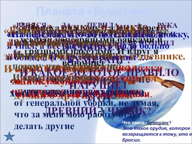 Планета «Бумеранг» Что такое бумеранг? Это такое орудие, которое возвращается к тому,