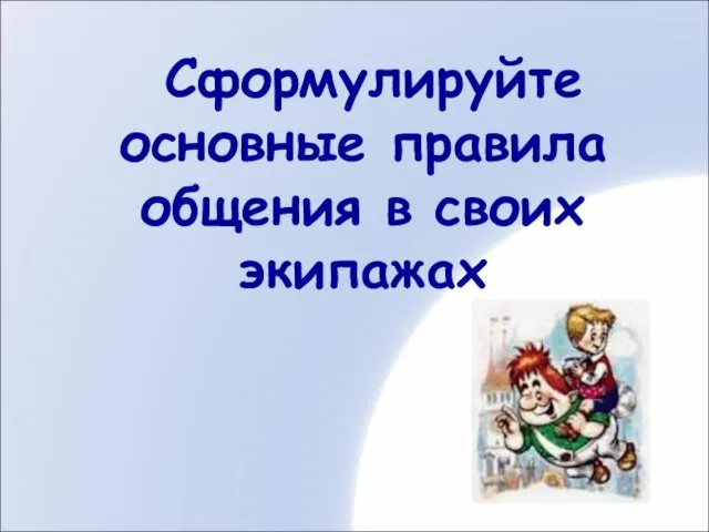 Сформулируйте основные правила общения в своих экипажах