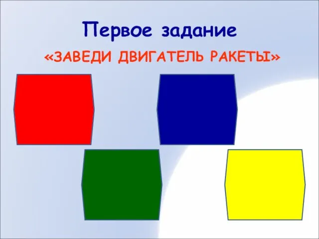 Первое задание «ЗАВЕДИ ДВИГАТЕЛЬ РАКЕТЫ»