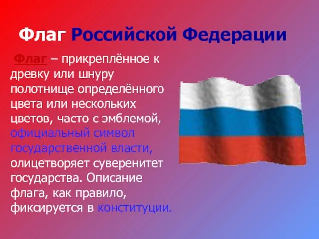 Флаг Российской Федерации Флаг – прикреплённое к древку или шнуру полотнище определённого