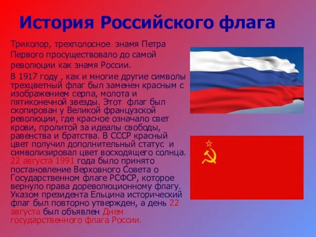 История Российского флага Триколор, трехполосное знамя Петра Первого просуществовало до самой революции