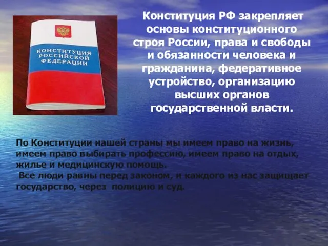 . Конституция РФ закрепляет основы конституционного строя России, права и свободы и
