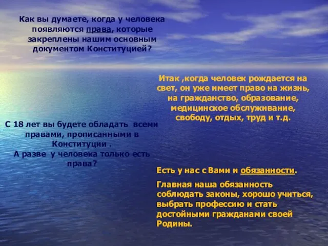 Как вы думаете, когда у человека появляются права, которые закреплены нашим основным