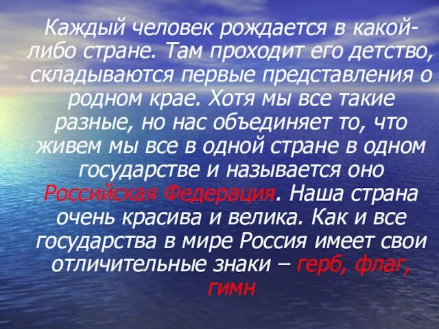 Каждый человек рождается в какой-либо стране. Там проходит его детство, складываются первые