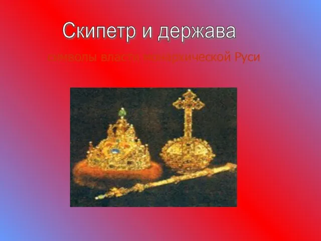 символы власти монархической Руси Скипетр и держава