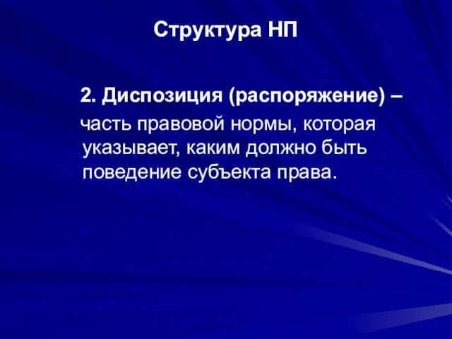 Структура НП 2. Диспозиция (распоряжение) – часть правовой нормы, которая указывает, каким