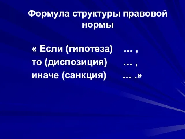 Формула структуры правовой нормы « Если (гипотеза) … , то (диспозиция) …