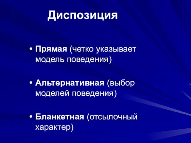 Диспозиция Прямая (четко указывает модель поведения) Альтернативная (выбор моделей поведения) Бланкетная (отсылочный характер)