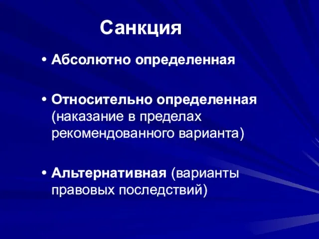 Санкция Абсолютно определенная Относительно определенная (наказание в пределах рекомендованного варианта) Альтернативная (варианты правовых последствий)